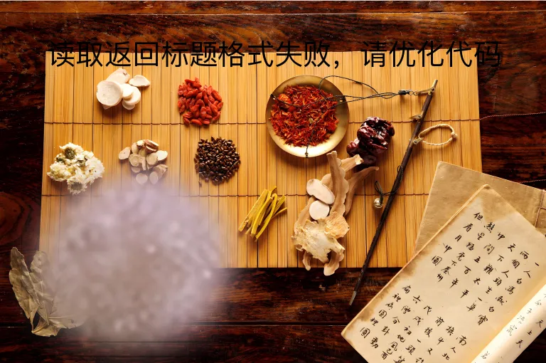 读取返回标题格式失败，请优化代码