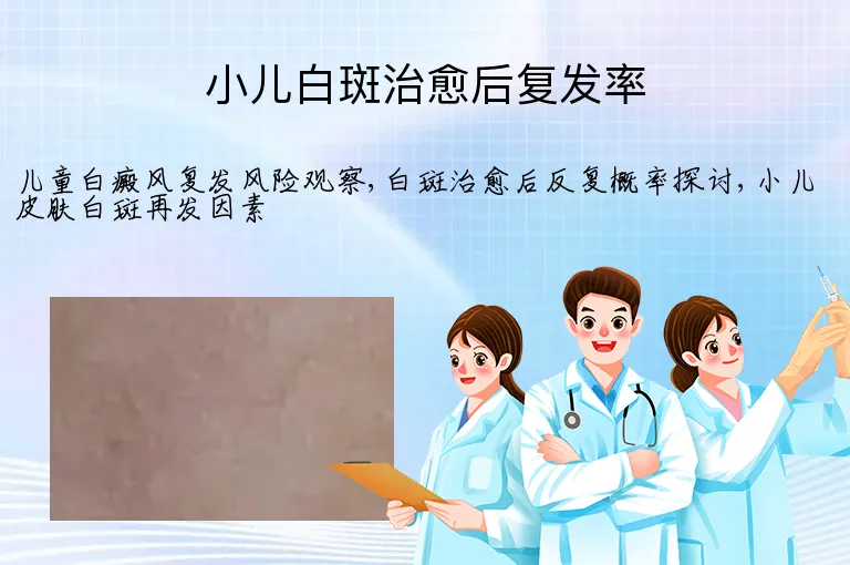 小儿白斑治愈后复发率