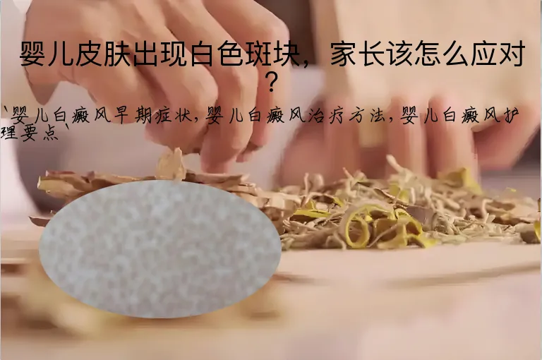 婴儿皮肤出现白色斑块，家长该怎么应对？
