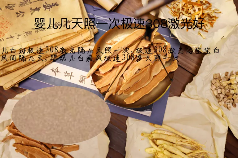 婴儿几天照一次极速308激光好