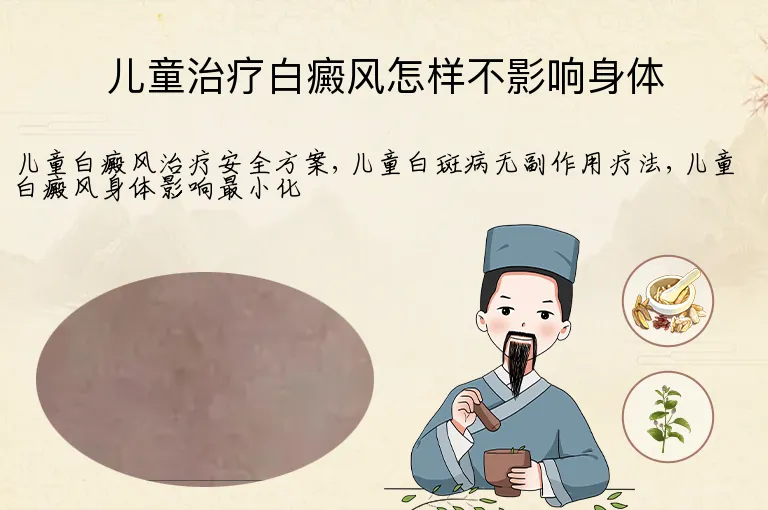 儿童治疗白癜风怎样不影响身体