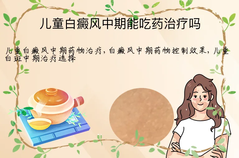 儿童白癜风中期能吃药治疗吗