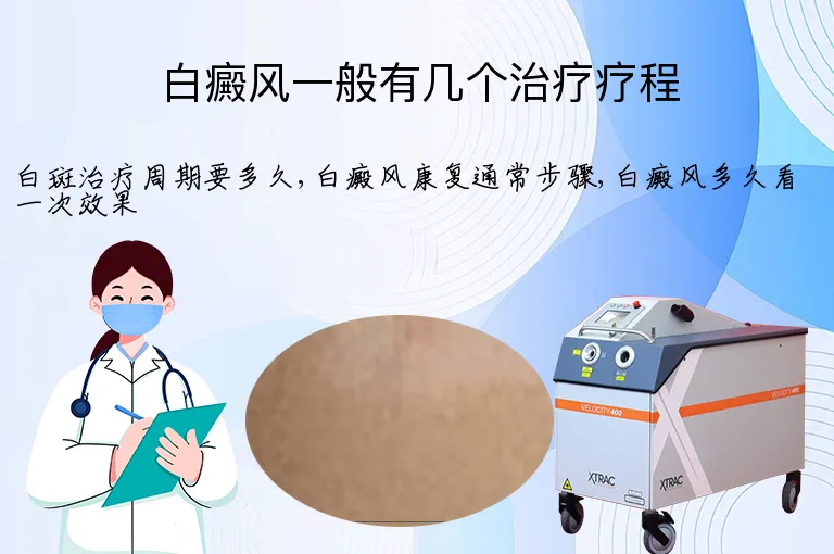 白癜风一般有几个治疗疗程