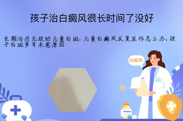 孩子治白癜风很长时间了没好