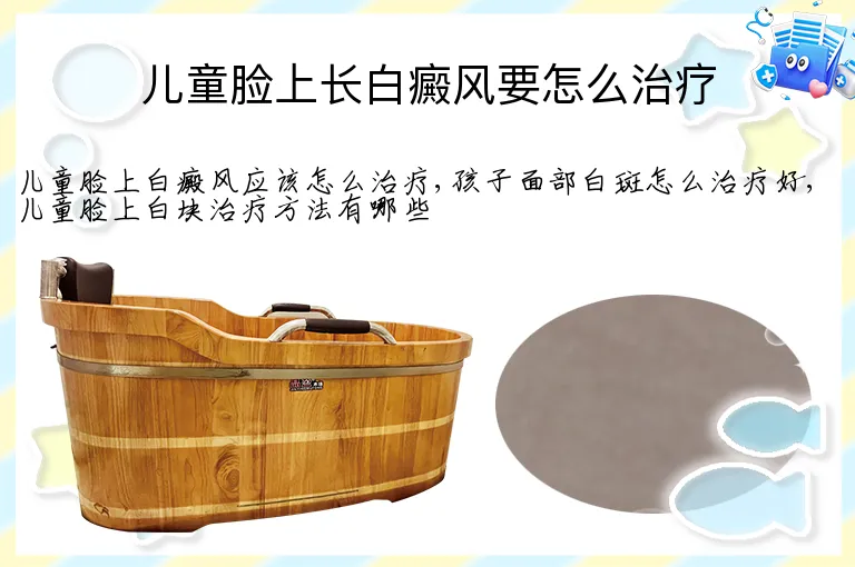 儿童脸上长白癜风要怎么治疗