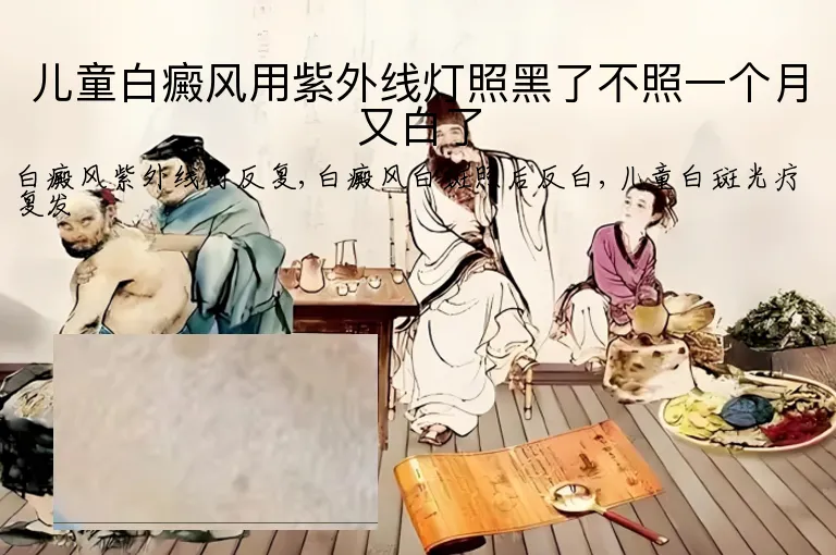 儿童白癜风用紫外线灯照黑了不照一个月又白了