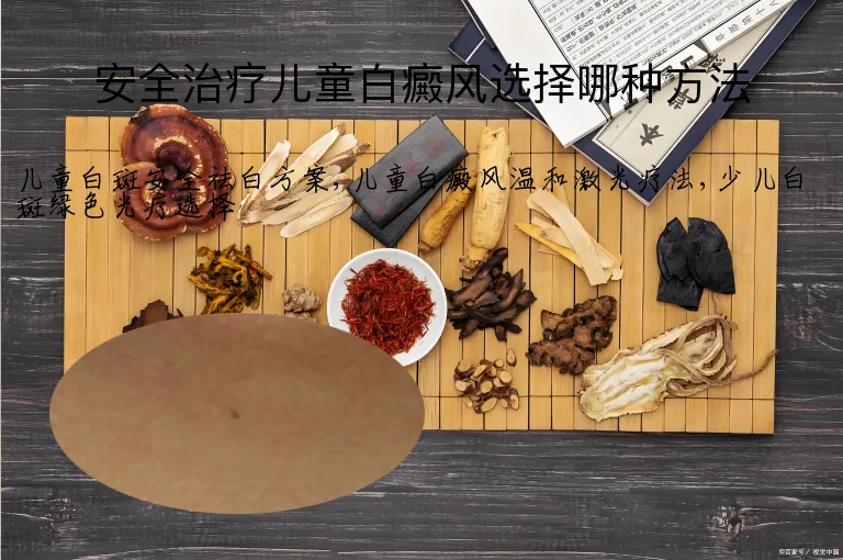 安全治疗儿童白癜风选择哪种方法