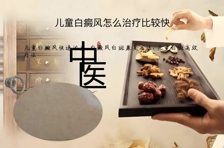 儿童白癜风怎么治疗比较快
