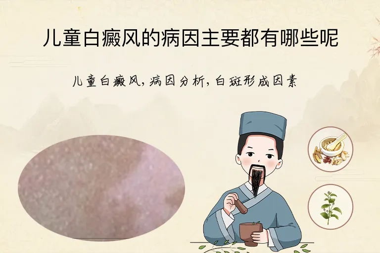 儿童白癜风的病因主要都有哪些呢