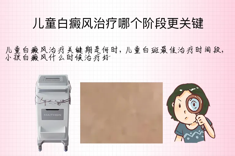 儿童白癜风治疗哪个阶段更关键