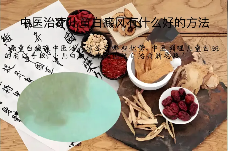 中医治疗儿童白癜风有什么好的方法