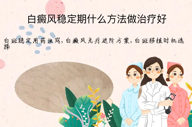 白癜风稳定期什么方法做治疗好