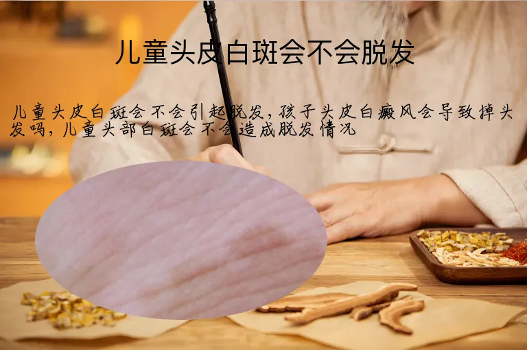 儿童头皮白斑会不会脱发