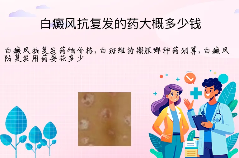 白癜风抗复发的药大概多少钱
