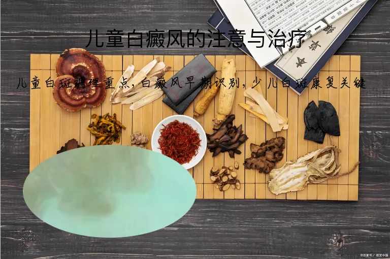 儿童白癜风的注意与治疗