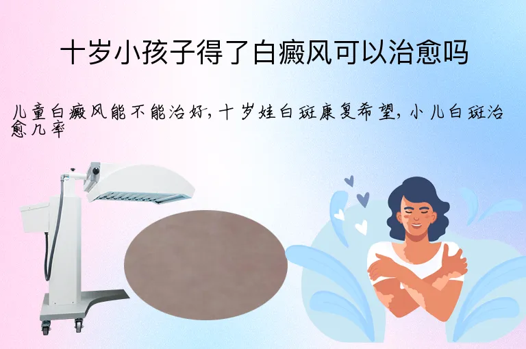 十岁小孩子得了白癜风可以治愈吗