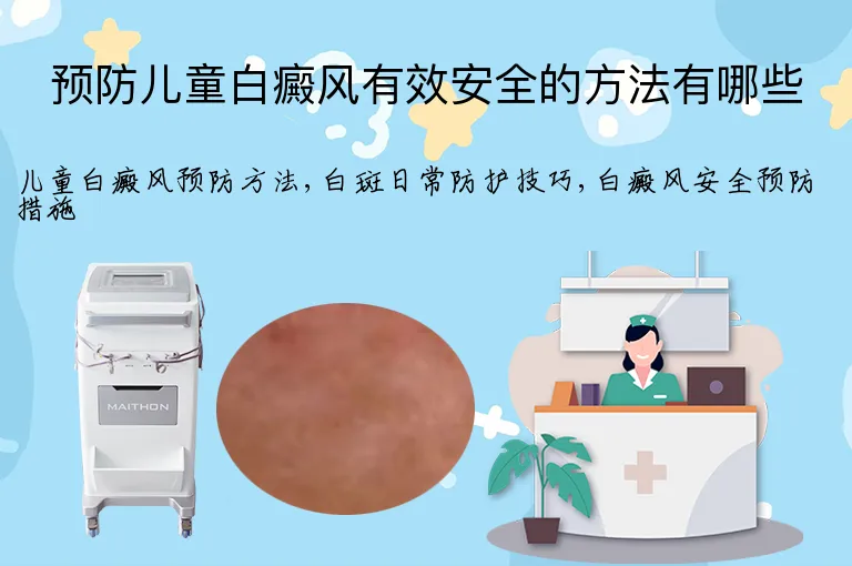 预防儿童白癜风有效安全的方法有哪些