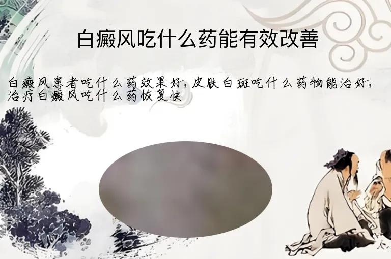 白癜风吃什么药能有效改善