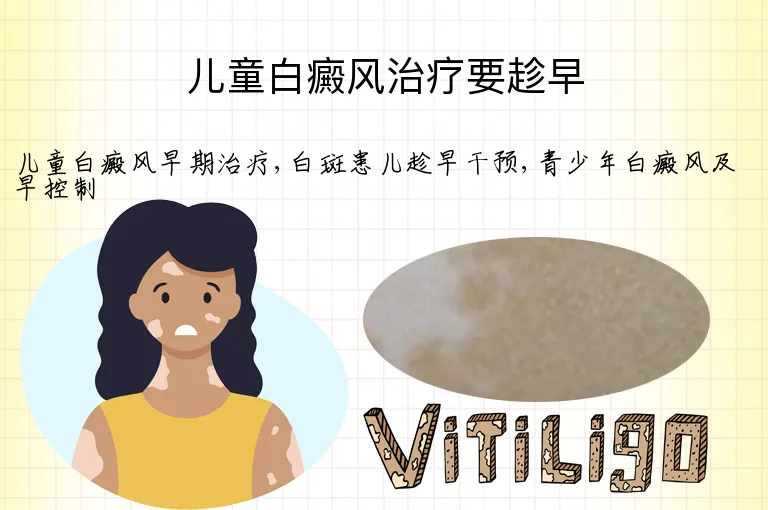 儿童白癜风治疗要趁早