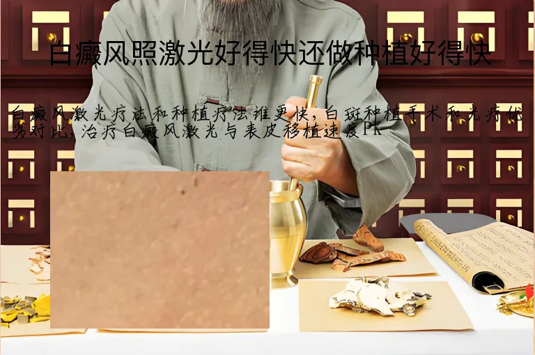 白癜风照激光好得快还做种植好得快