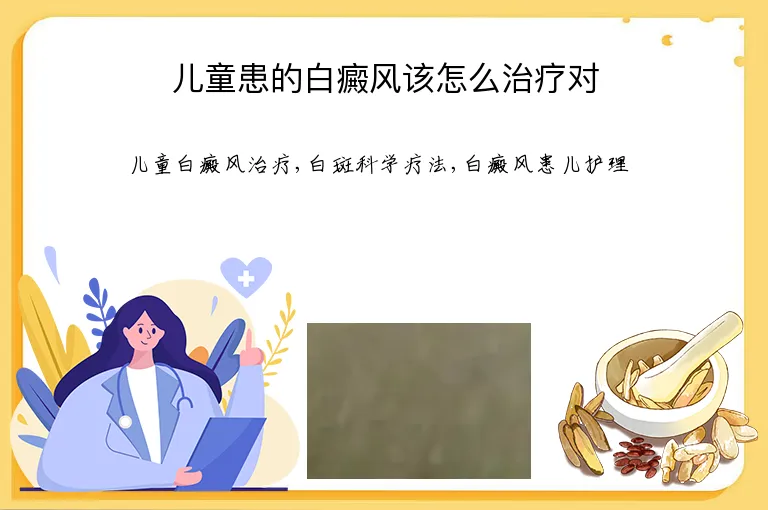 儿童患的白癜风该怎么治疗对