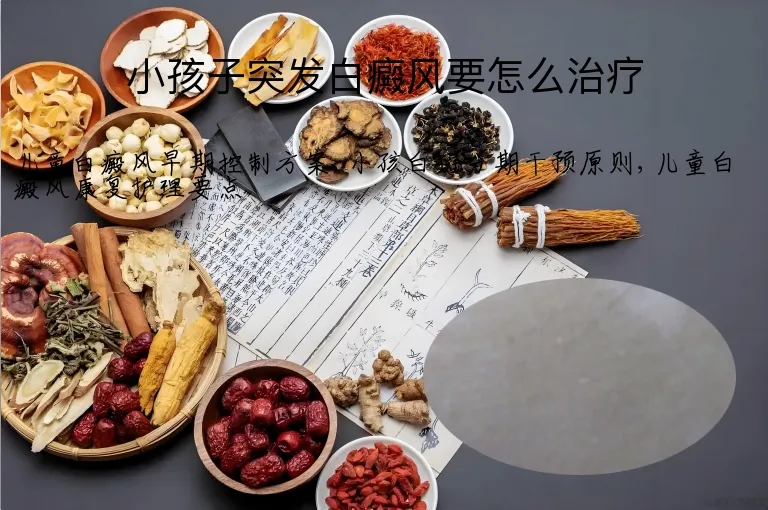 小孩子突发白癜风要怎么治疗