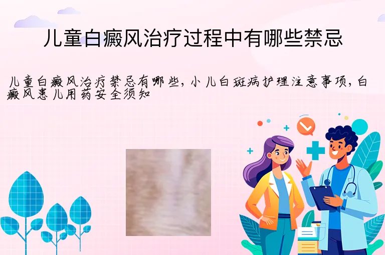 儿童白癜风治疗过程中有哪些禁忌