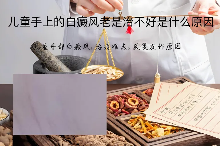儿童手上的白癜风老是治不好是什么原因