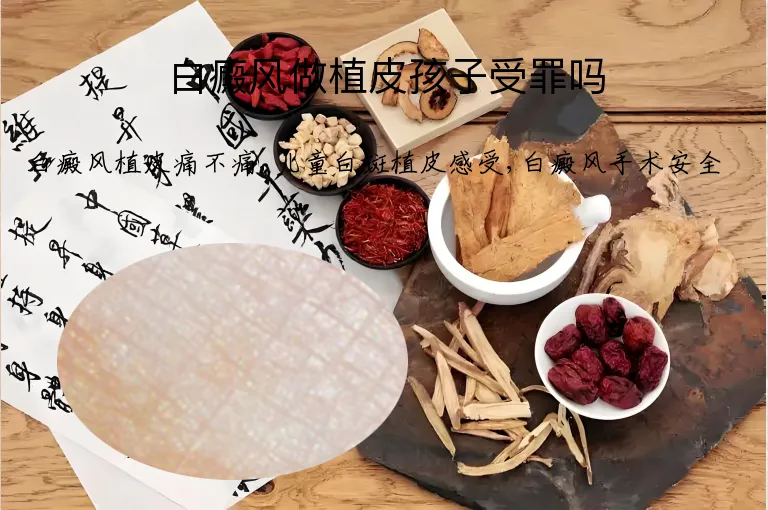 白癜风做植皮孩子受罪吗