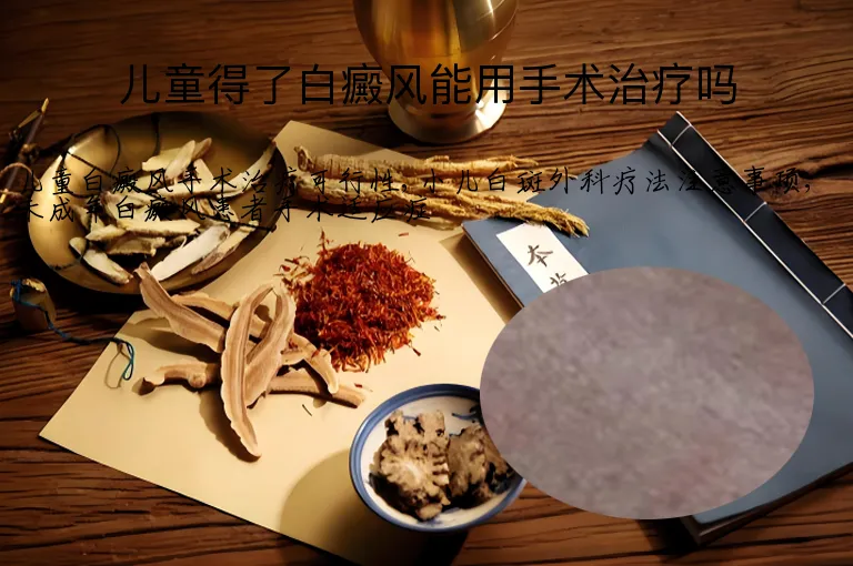 儿童得了白癜风能用手术治疗吗