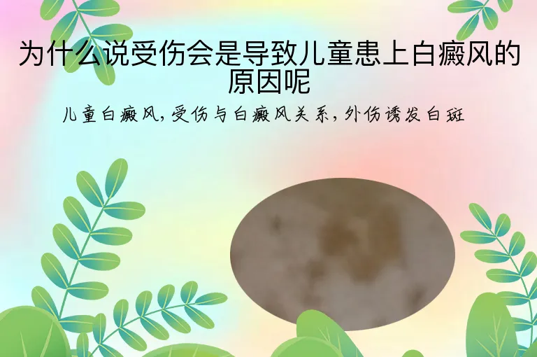 为什么说受伤会是导致儿童患上白癜风的原因呢