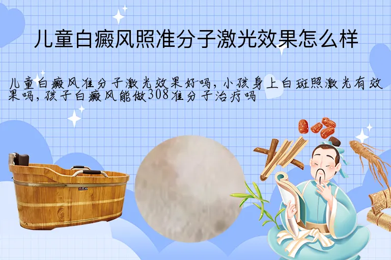 儿童白癜风照准分子激光效果怎么样