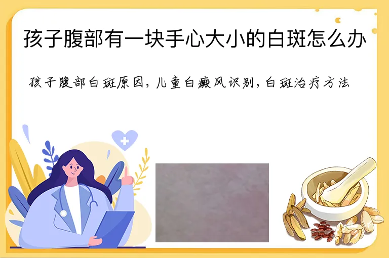 孩子腹部有一块手心大小的白斑怎么办