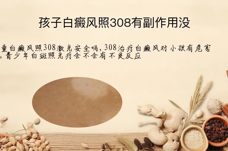 孩子白癜风照308有副作用没
