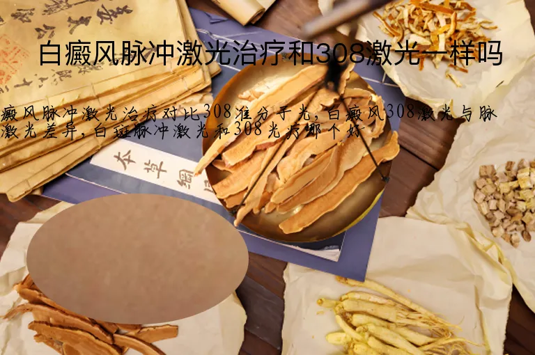 白癜风脉冲激光治疗和308激光一样吗