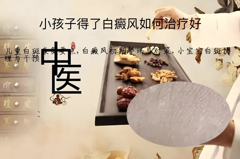 小孩子得了白癜风如何治疗好