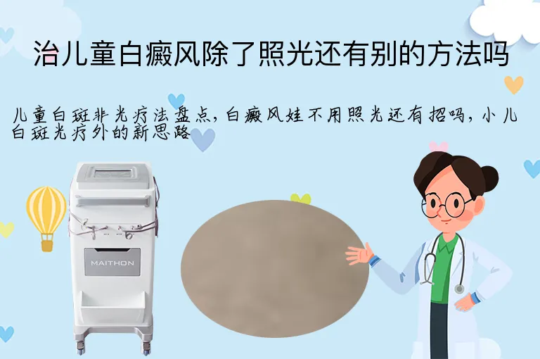 治儿童白癜风除了照光还有别的方法吗
