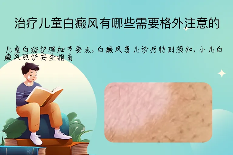 治疗儿童白癜风有哪些需要格外注意的
