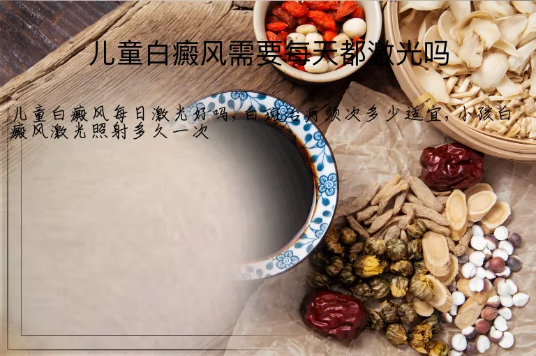 儿童白癜风需要每天都激光吗
