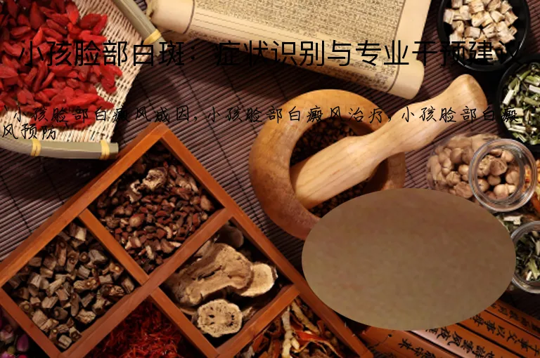 小孩脸部白斑:症状识别与专业干预建议