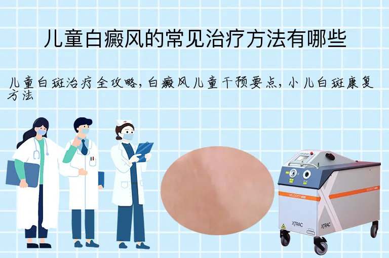 儿童白癜风的常见治疗方法有哪些