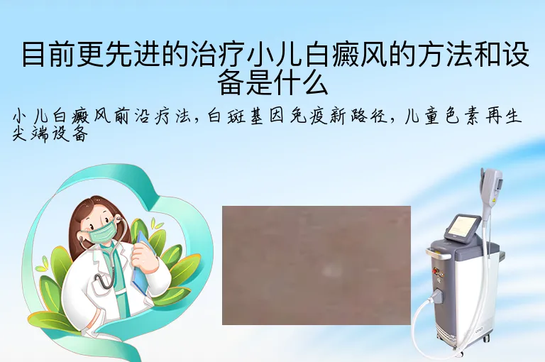 目前更先进的治疗小儿白癜风的方法和设备是什么