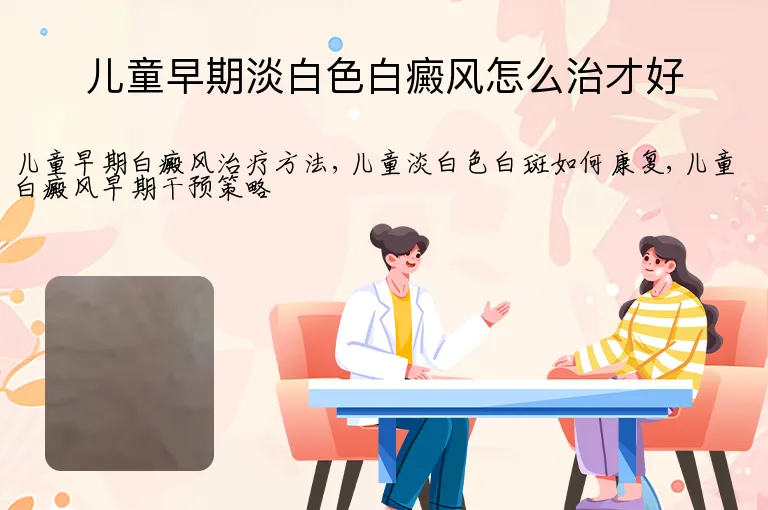儿童早期淡白色白癜风怎么治才好