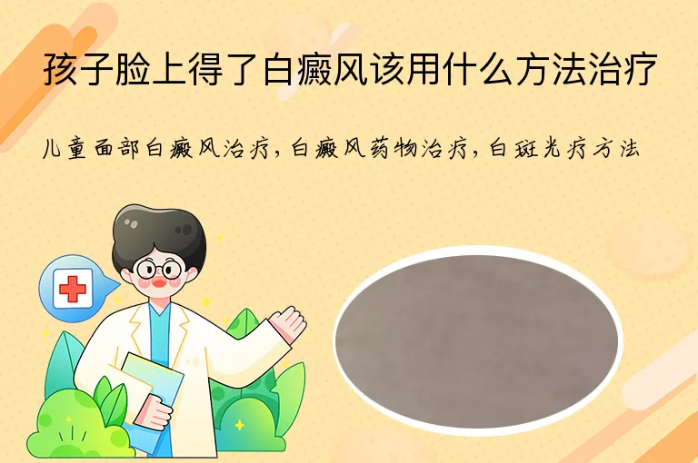 孩子脸上得了白癜风该用什么方法治疗