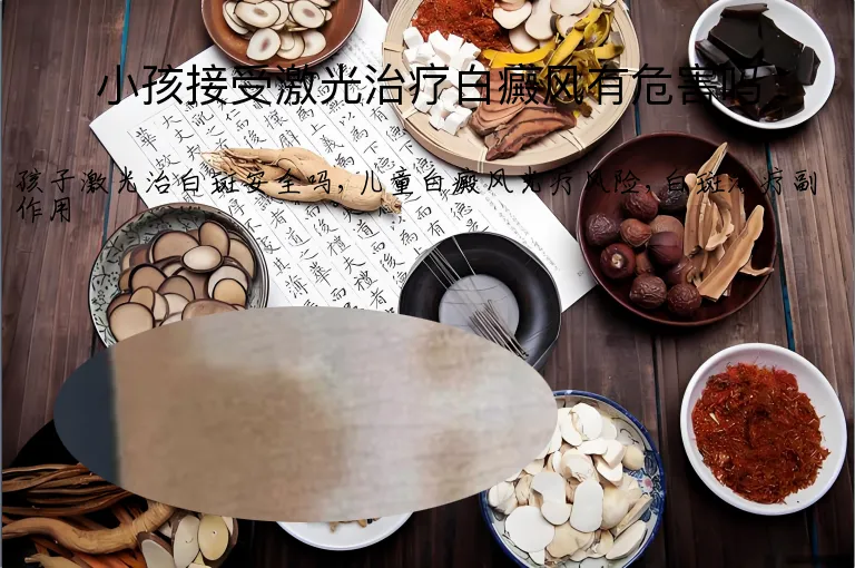 小孩接受激光治疗白癜风有危害吗