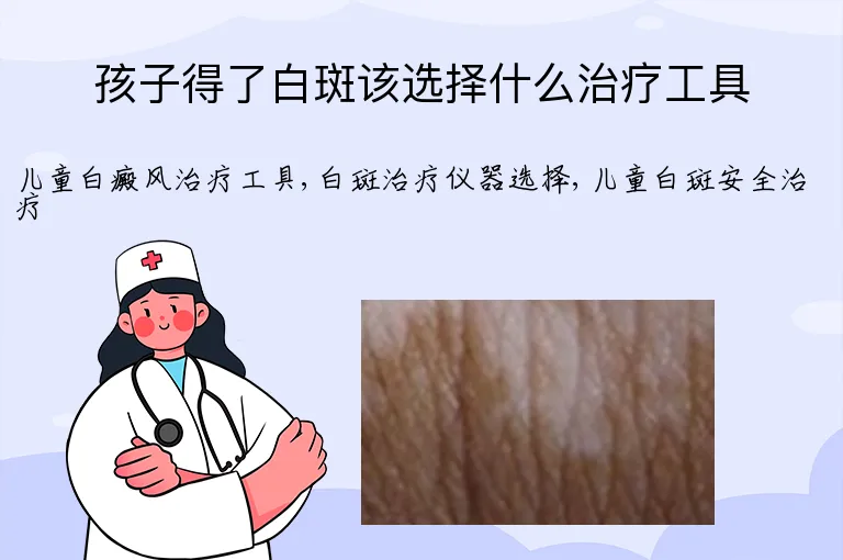 孩子得了白斑该选择什么治疗工具
