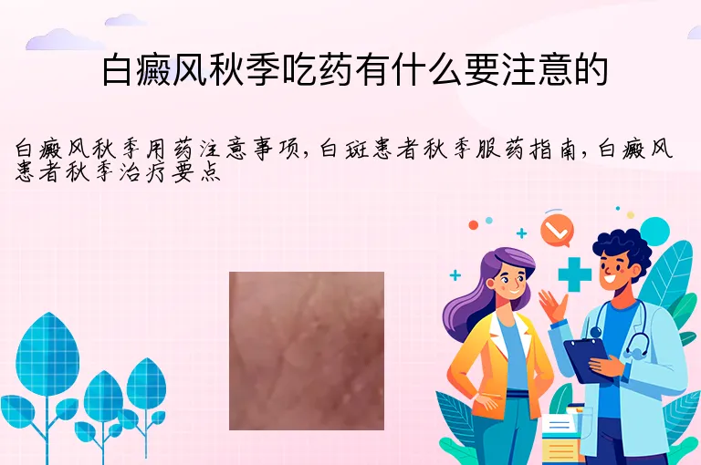 白癜风秋季吃药有什么要注意的