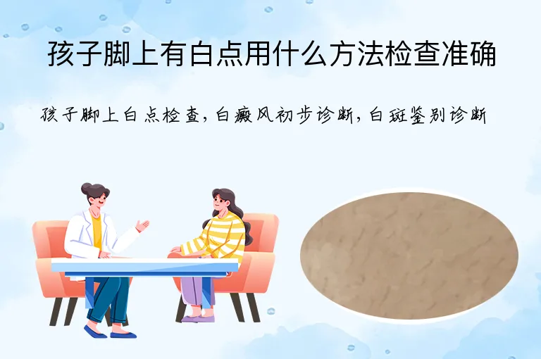 孩子脚上有白点用什么方法检查准确