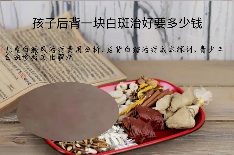 孩子后背一块白斑治好要多少钱