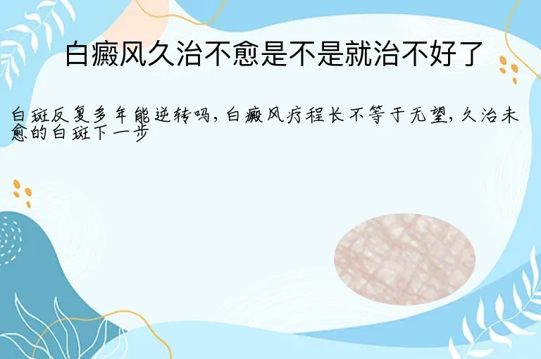 白癜风久治不愈是不是就治不好了